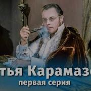 Братья Каромазовы