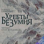 Часть 3 Хребты Безумия