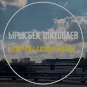 Кош Чака Кармап Колуна Караоке