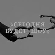 Вера Полозкова Сегодня Будет Шоу