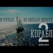 Корабль 2 Сезон