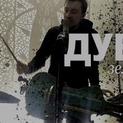 Гордей Старух Дубе