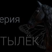 Лошади Шляйх Сериал Мотылёк