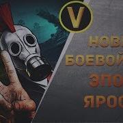 Боевой Путь Эпоха Ярости