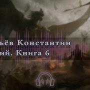 Живучий Книга 8 Безликий