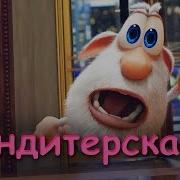 Буба Кондитерская