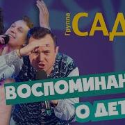 Воспоминание О Детстве Садко