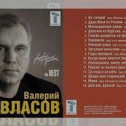 Валерий Власов Все Песни