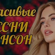 Горячие Новости Лето Хиты Шансона Для Танцпола