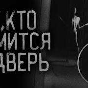 Кто Ломится В Дверь Ночью