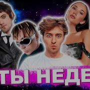 Лучший Хит Недели Новинка 2024 Песня У