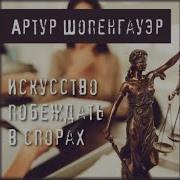 Артур Шопенгауэр Искусство Побеждать Афоризмы
