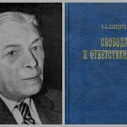 Свобода И Ответственность С А Левицкий