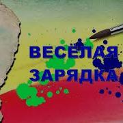 Зайцы Встали На Зарядку Зайцы Делают Зарядку Без Слов