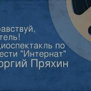 Радио Спектакль Здравствуй Учитель