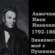Иван Лажечников
