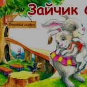 Аудиосказка Про Зайчика