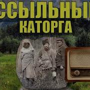 Каторга Люди Тайги 12