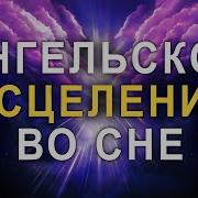 Музыка Ангелов И Архангелов Для Исцеления Всех Болей Тела Души И Духа