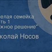 Аудиосказка Веселая Семейка Николай Носов Инкубатор