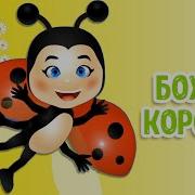 Божья Коровка Мультиварик Тв