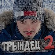 Песня Эдисон Трындец2