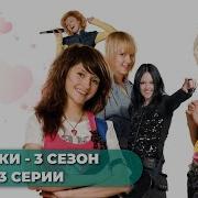 Ранетки 3 Сезон