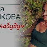 Саша Рычкова Я Не Забуду