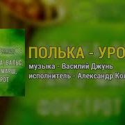 Группа Экспресс Полька Урожай