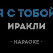 Иракли Я С Тобой Караоке