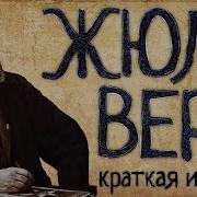 Жюль Верн Рассказы