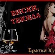 Классная Песня Братья Виски Текила