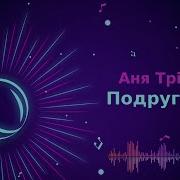 Подруга Моя Караоке