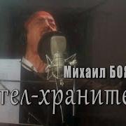 Ангел Хранитель Михаил Боярский