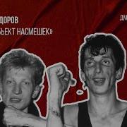 Трибьют Объект Насмешек