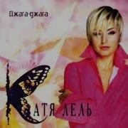 Катя Лель Альбом