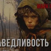 Справедливость Автор Майк Гелприн