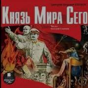 Князь Мира Сего