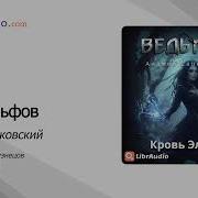 Кровь Эльфов Всеволод Кузнецов