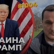 Иван Яковина Трамп Идет На Штурм