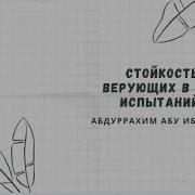 Стойкость Верующих В Дни Испытаний