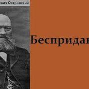 Островский Бесприданница Радиоспектакль