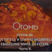 Евангилие Мира От Ессеев