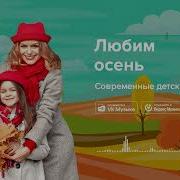 Песни Про Осень Современные