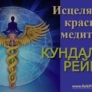 Медитация Исцеление Кундалини Рейки