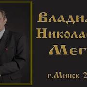 Владимир Мерге В Минске