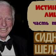 Истинное Лицо Сидни Шелдон Часть Третья