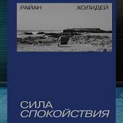 Сила Спокойствия Райан Холидей Скачать