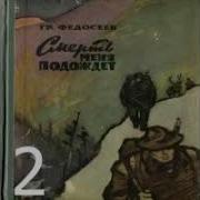 Григорий Федосеев Смерть Меня Подождёт 2
