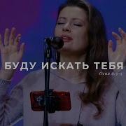Буду Искать Тебя Ачинск
